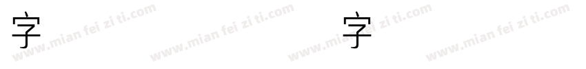 字体 常规字体转换
